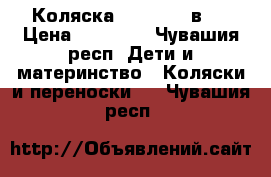 Коляска Toscana 2 в 1 › Цена ­ 12 500 - Чувашия респ. Дети и материнство » Коляски и переноски   . Чувашия респ.